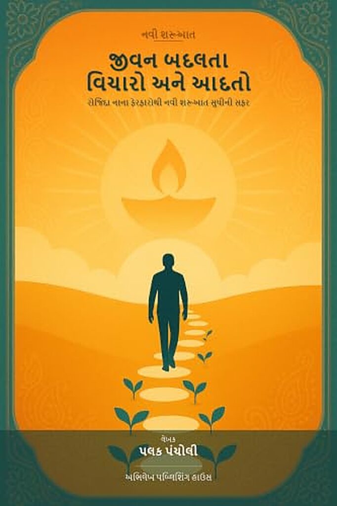 જીવન બદલતા વિચારો અને આદતો: રોજિંદા નાના ફેરફારોથી નવી શરૂઆત સુધીની સફર — cover