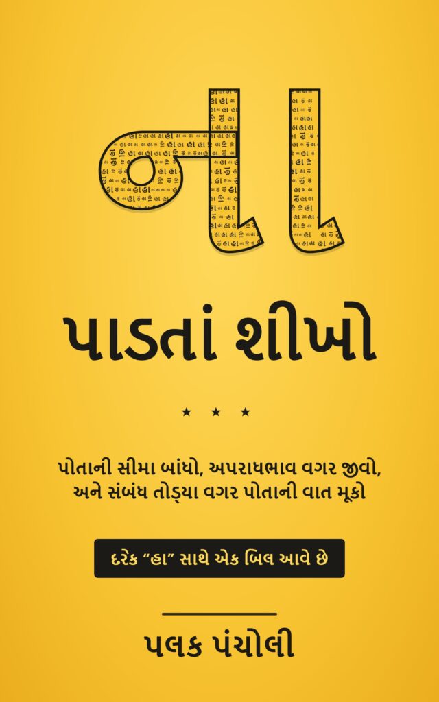 ના પાડતાં શીખો: સીમાઓ બાંધવાની અને અપરાધભાવ વગર જીવવાની કળા — cover